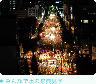 みんなで水の祭典見学